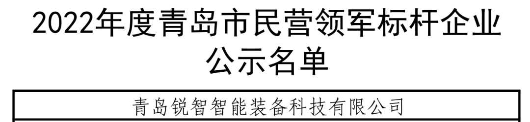 喜報！銳智智能入選青島市民營領軍標桿企業